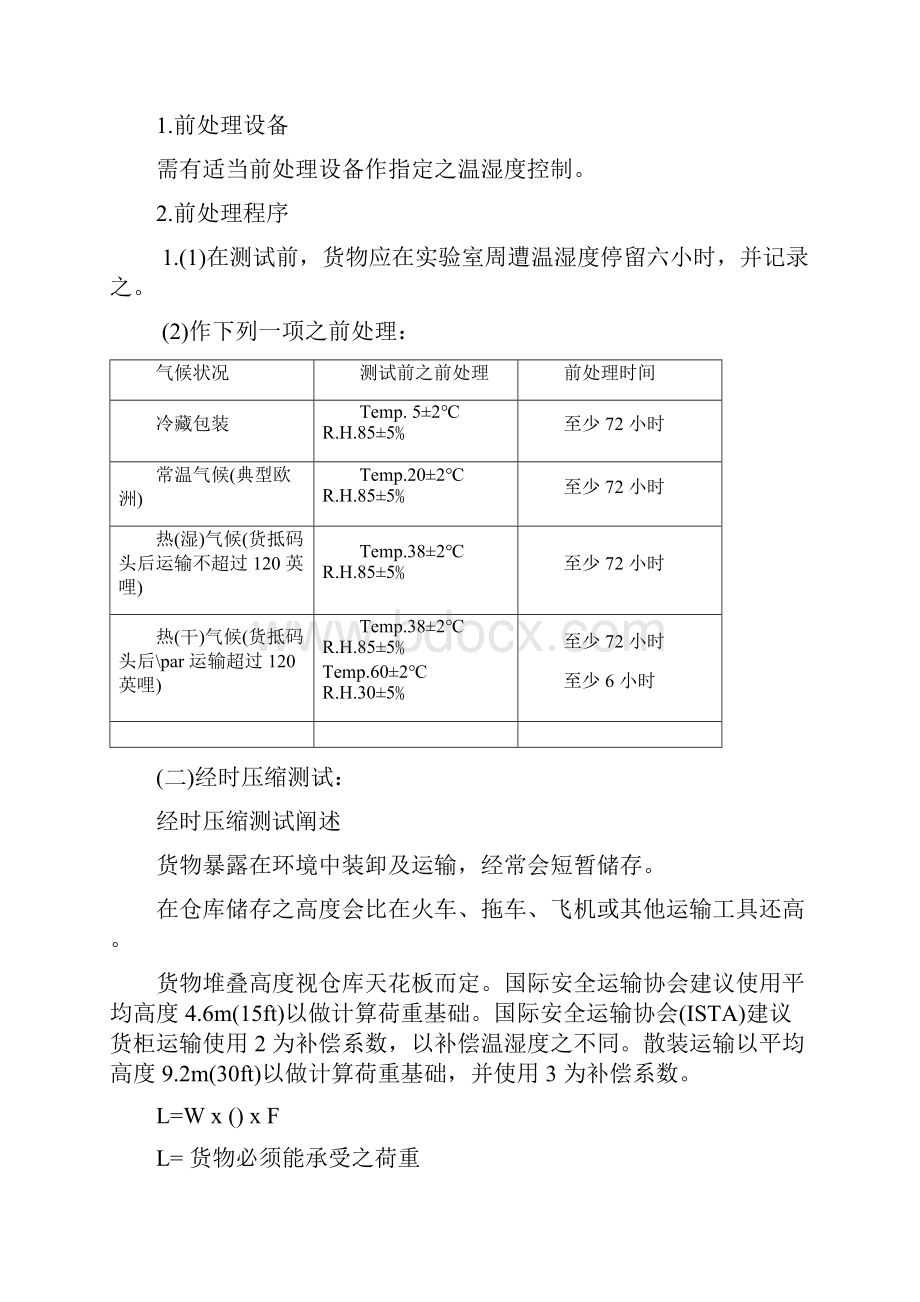 最新跌落测试中文版 ista 2a.docx_第3页