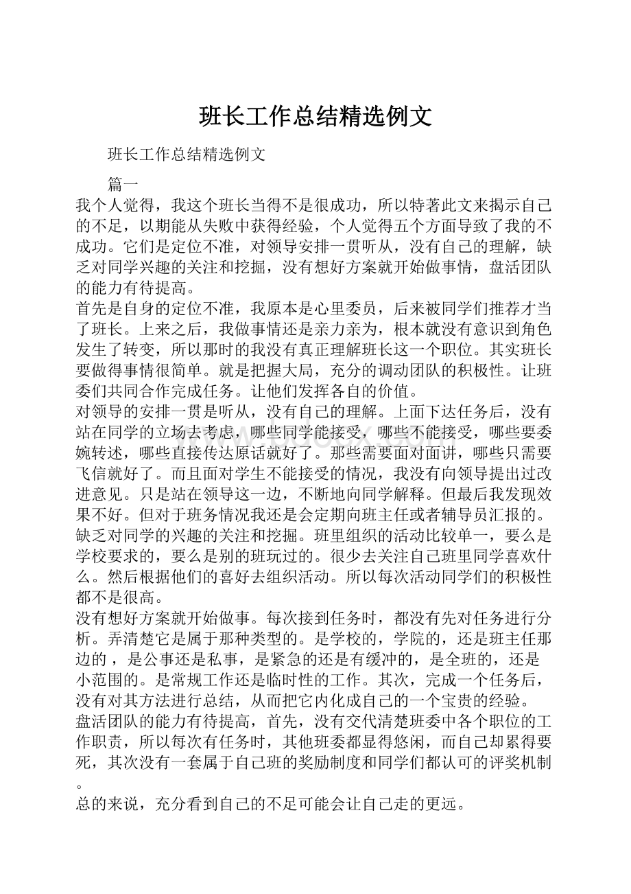 班长工作总结精选例文.docx