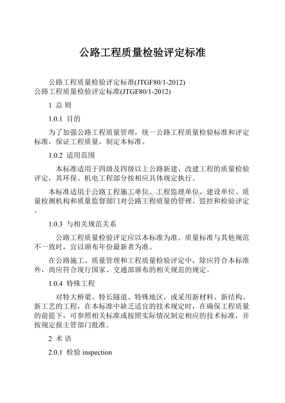 公路工程质量检验评定标准.docx