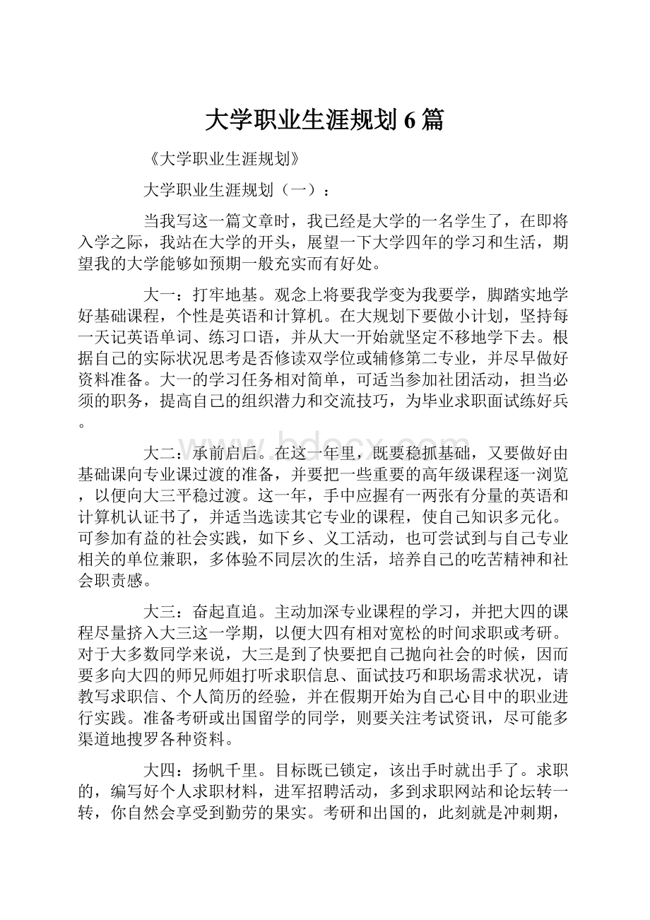 大学职业生涯规划6篇.docx_第1页