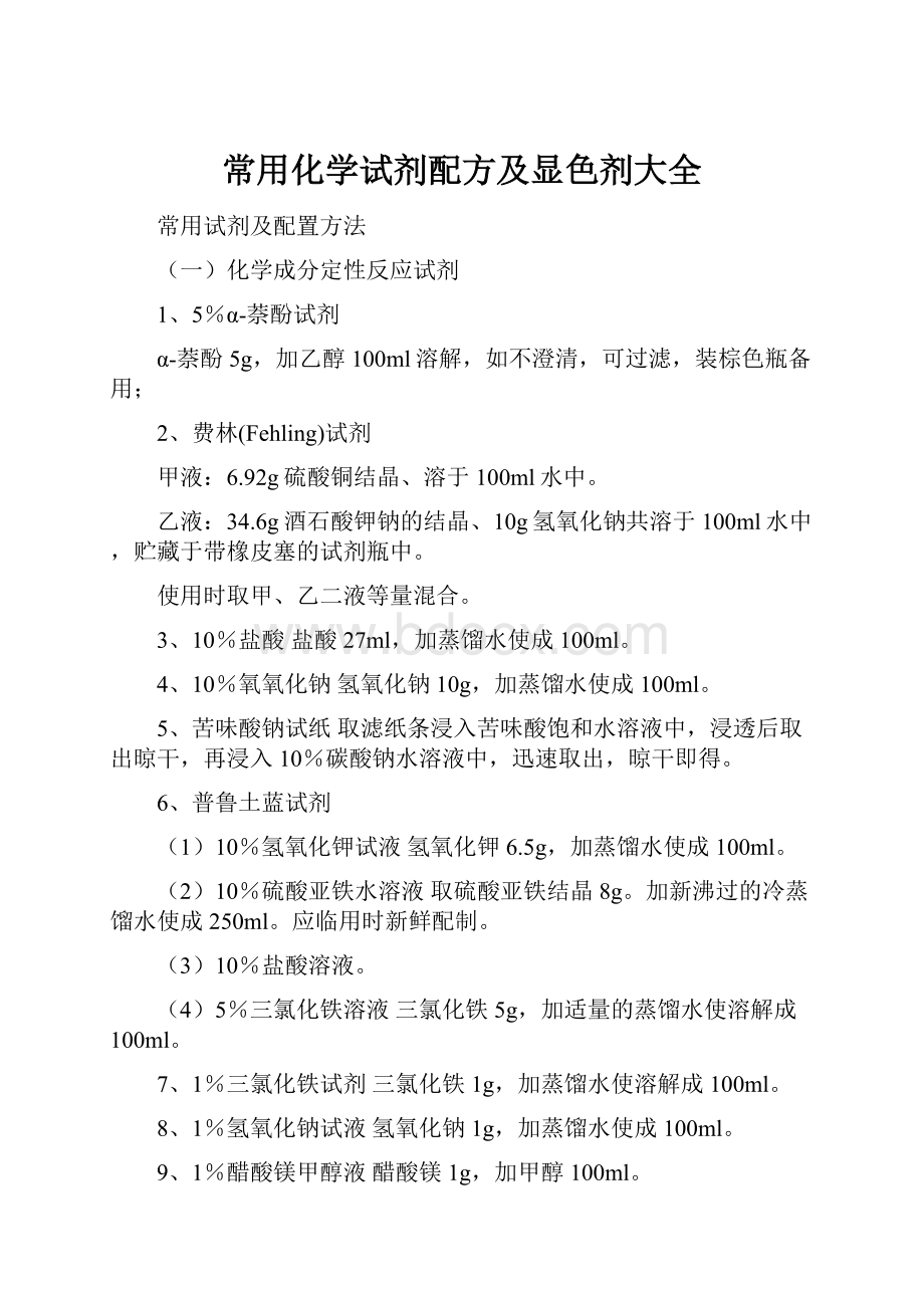 常用化学试剂配方及显色剂大全.docx_第1页