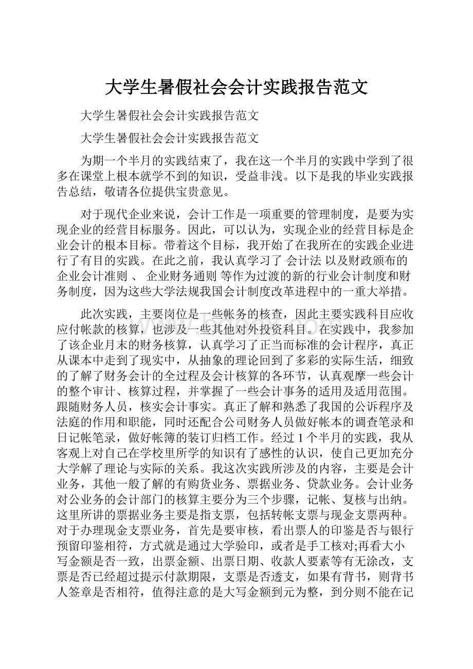 大学生暑假社会会计实践报告范文.docx_第1页