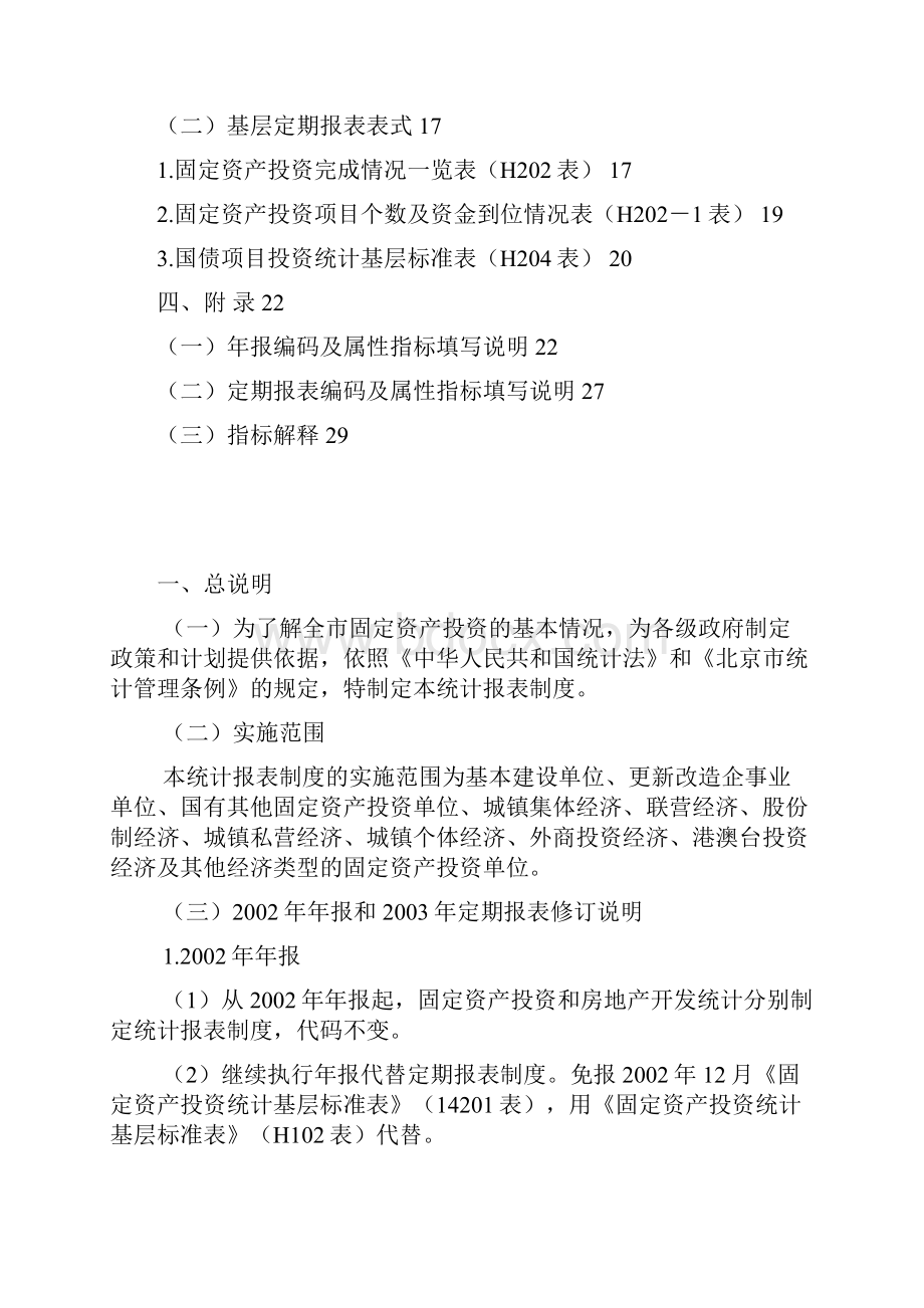 H固定资产投资统计报表制度.docx_第2页