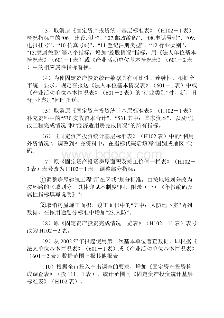 H固定资产投资统计报表制度.docx_第3页