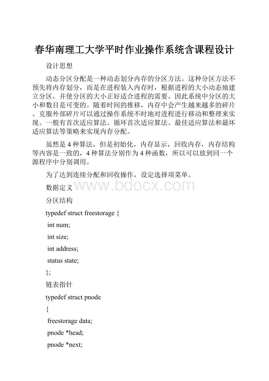 春华南理工大学平时作业操作系统含课程设计.docx