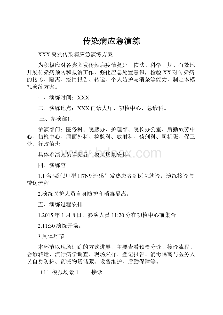 传染病应急演练.docx_第1页