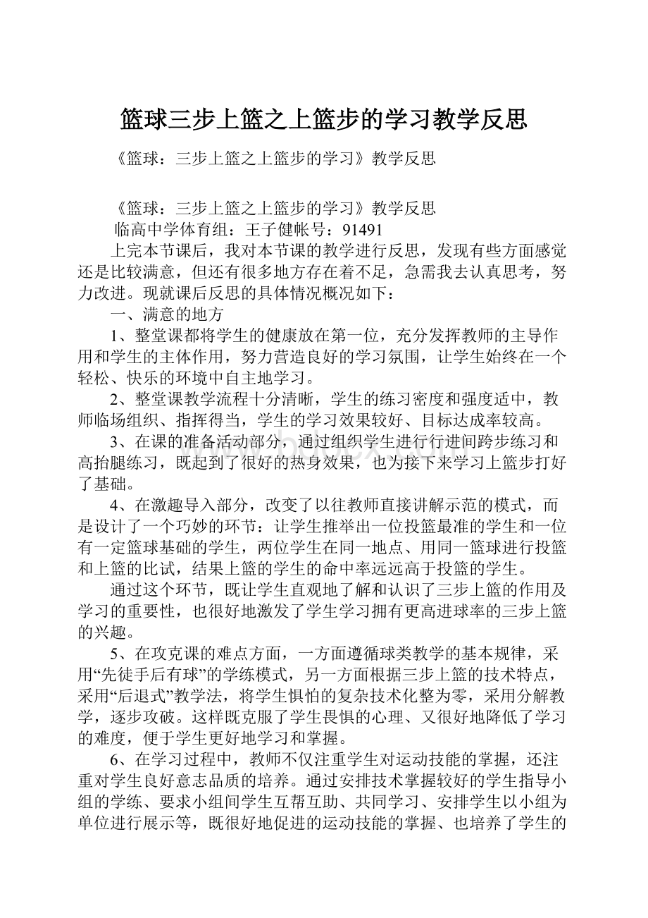 篮球三步上篮之上篮步的学习教学反思.docx_第1页