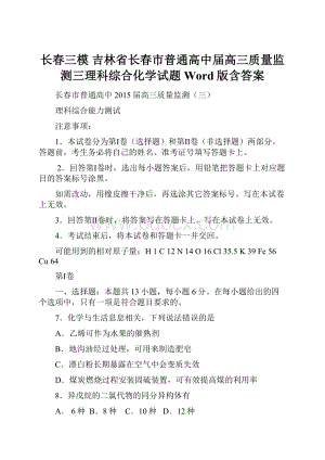 长春三模 吉林省长春市普通高中届高三质量监测三理科综合化学试题 Word版含答案.docx