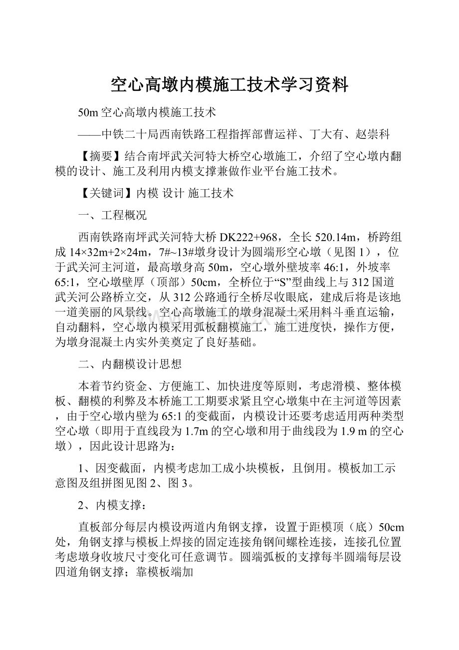 空心高墩内模施工技术学习资料.docx