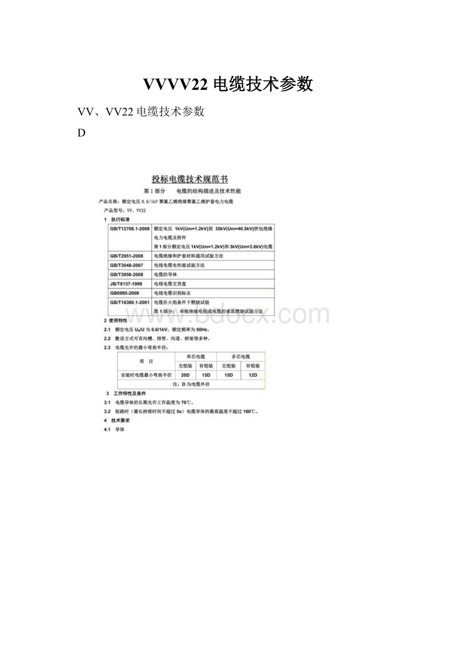 VVVV22电缆技术参数.docx