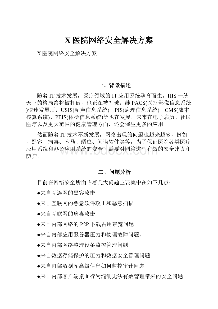 X医院网络安全解决方案.docx