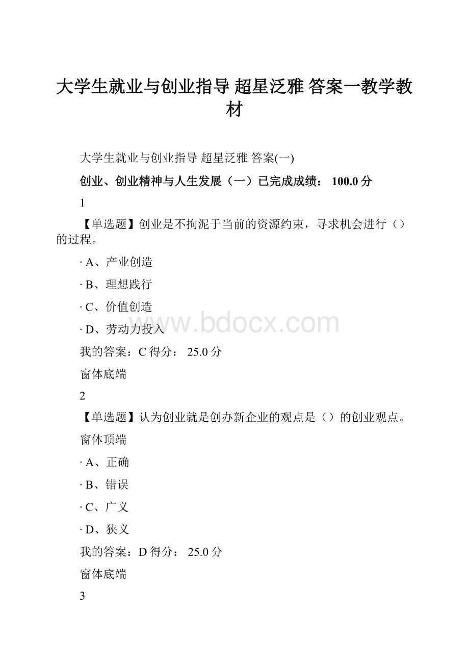 大学生就业与创业指导 超星泛雅 答案一教学教材.docx