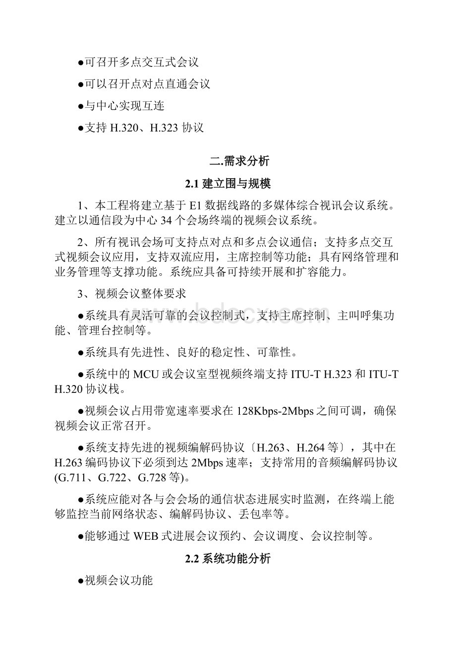 视频会议系统建设实施计划方案.docx_第2页