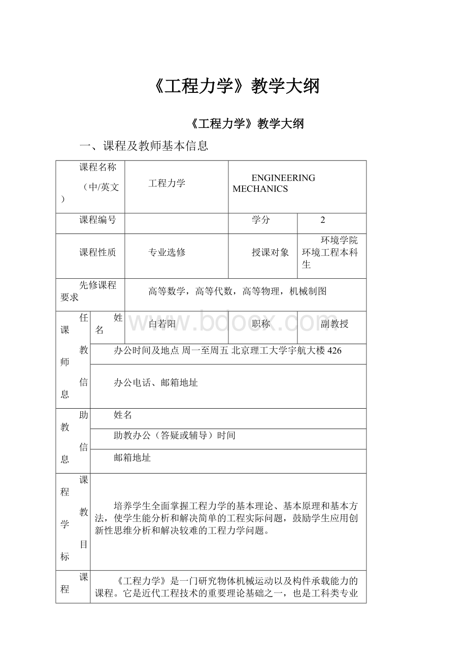 《工程力学》教学大纲.docx