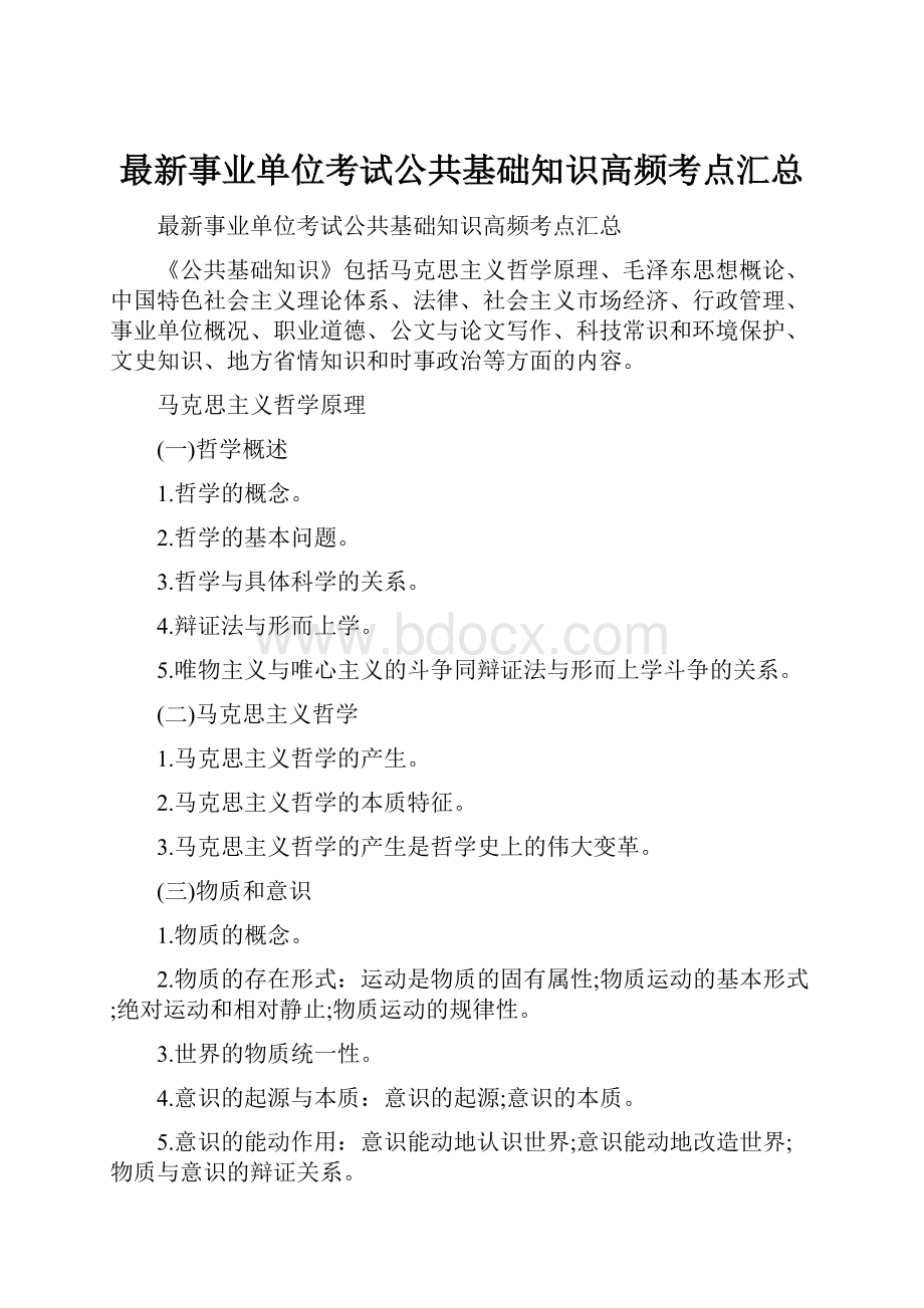 最新事业单位考试公共基础知识高频考点汇总.docx