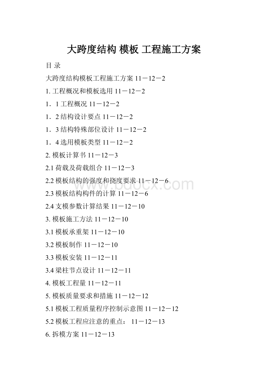 大跨度结构 模板 工程施工方案.docx_第1页