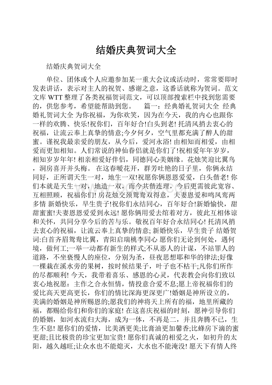 结婚庆典贺词大全.docx_第1页