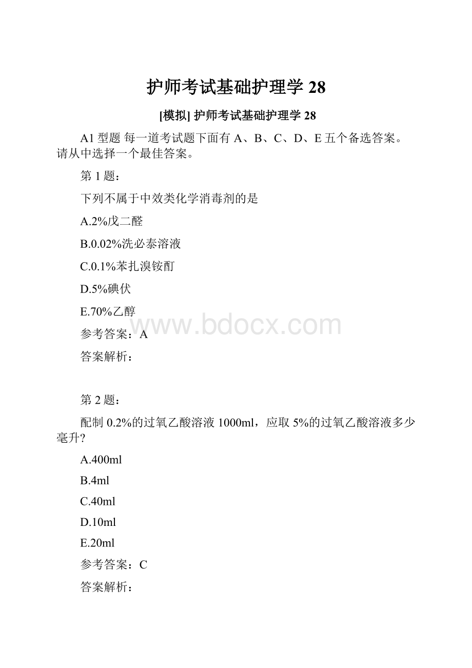 护师考试基础护理学28.docx