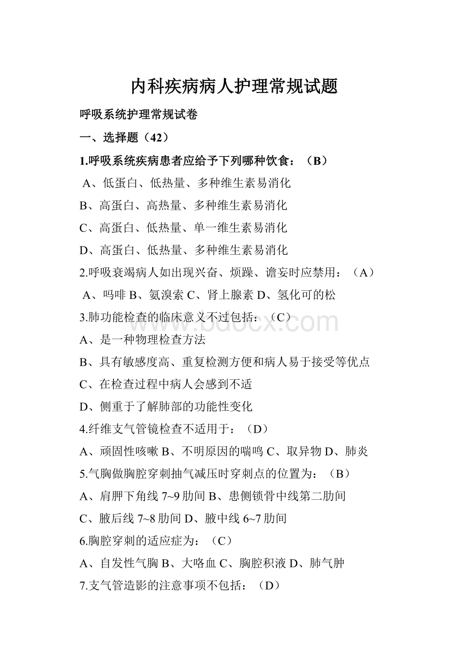 内科疾病病人护理常规试题.docx