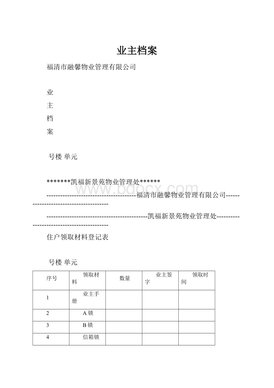 业主档案.docx_第1页