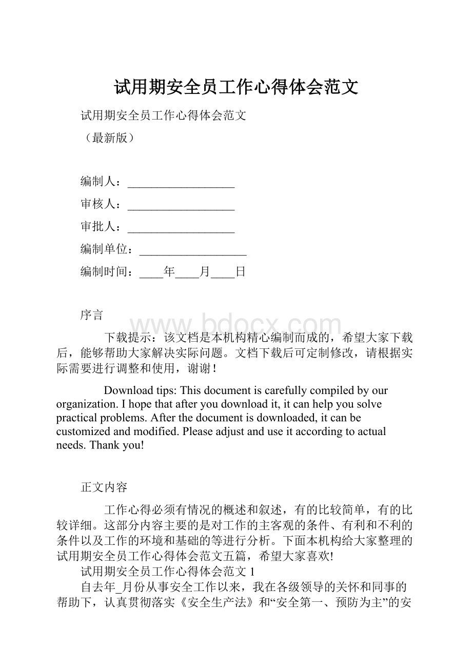 试用期安全员工作心得体会范文.docx