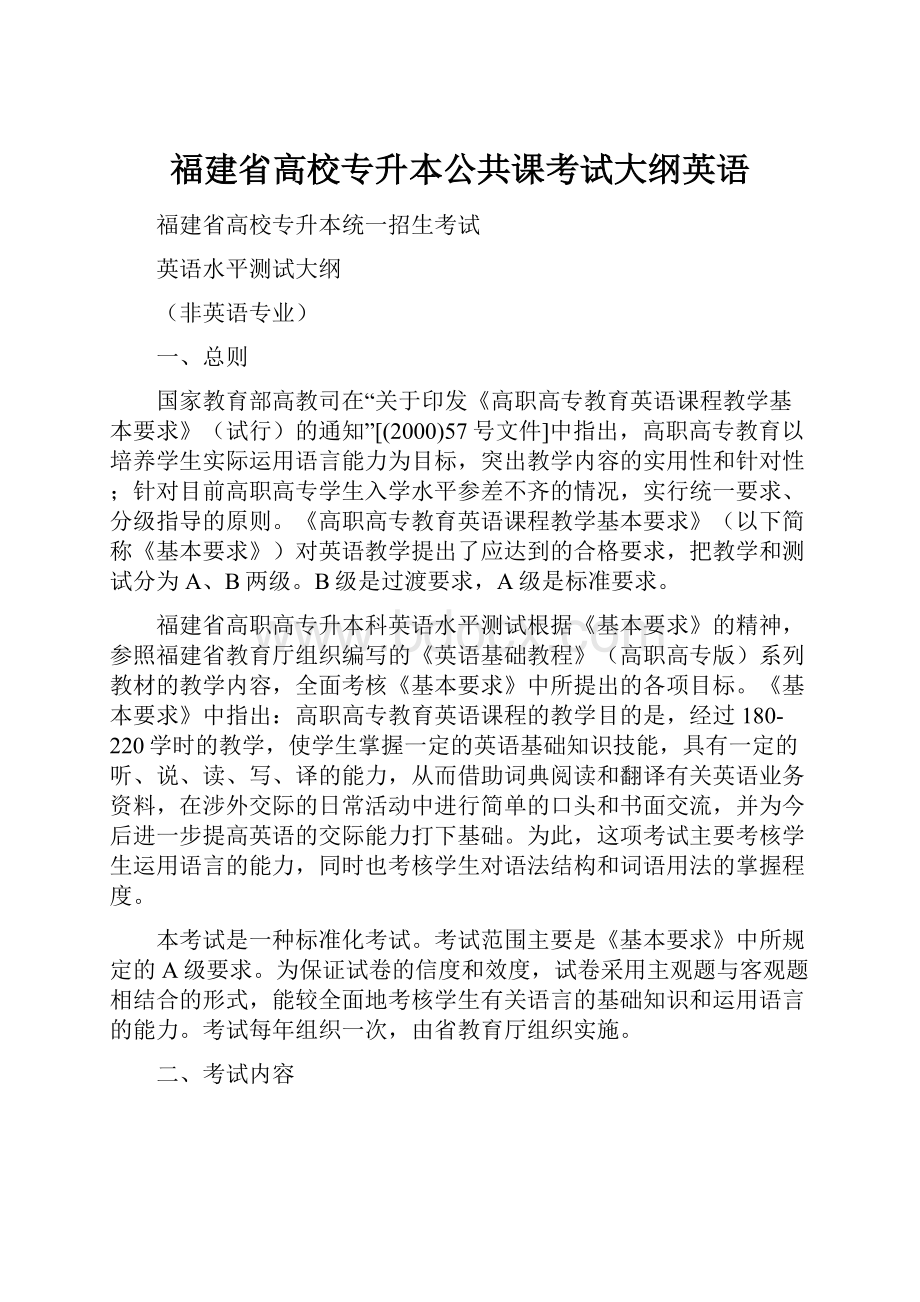 福建省高校专升本公共课考试大纲英语.docx_第1页