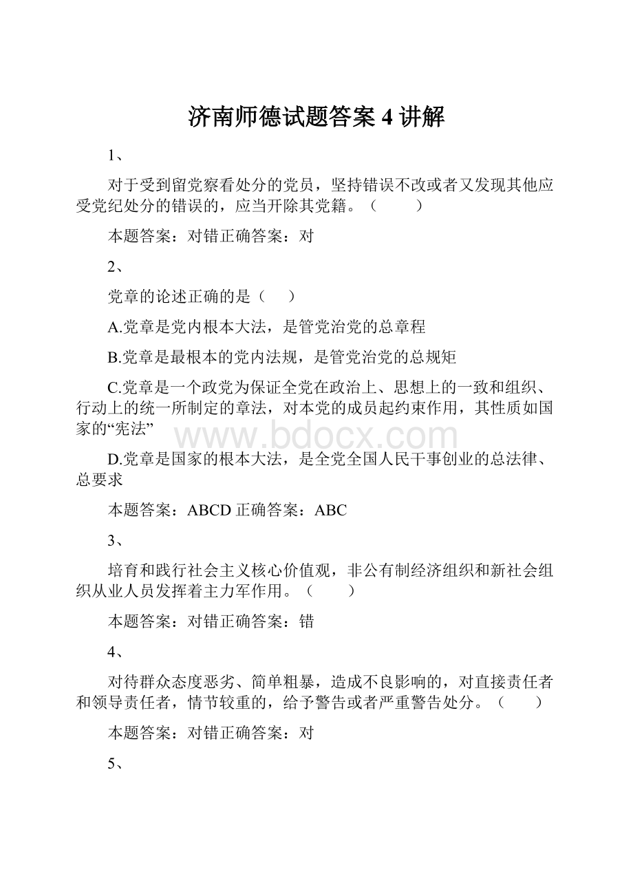 济南师德试题答案4讲解.docx