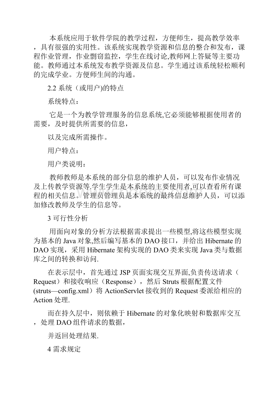 教学管理系统需求分析报告1.docx_第2页