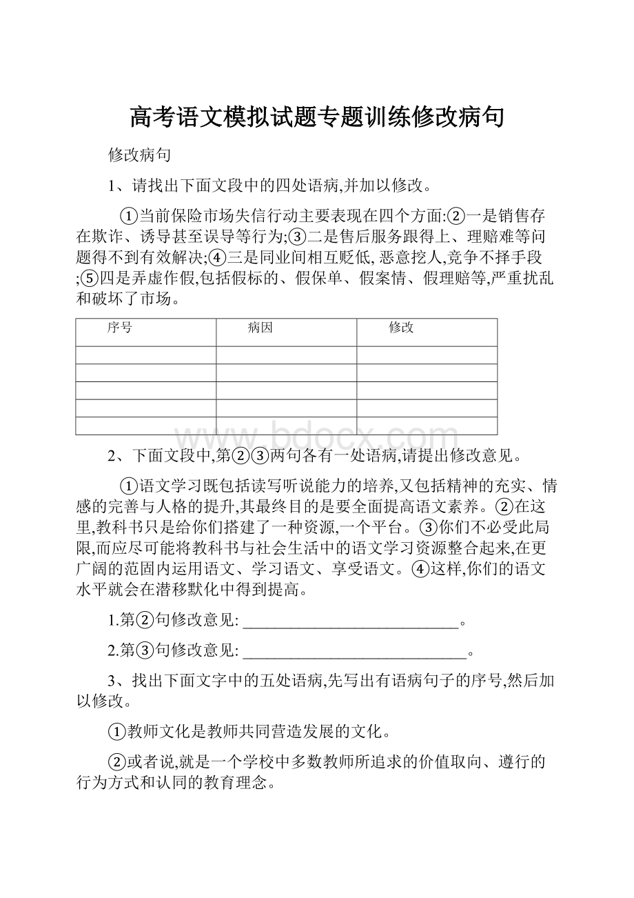 高考语文模拟试题专题训练修改病句.docx