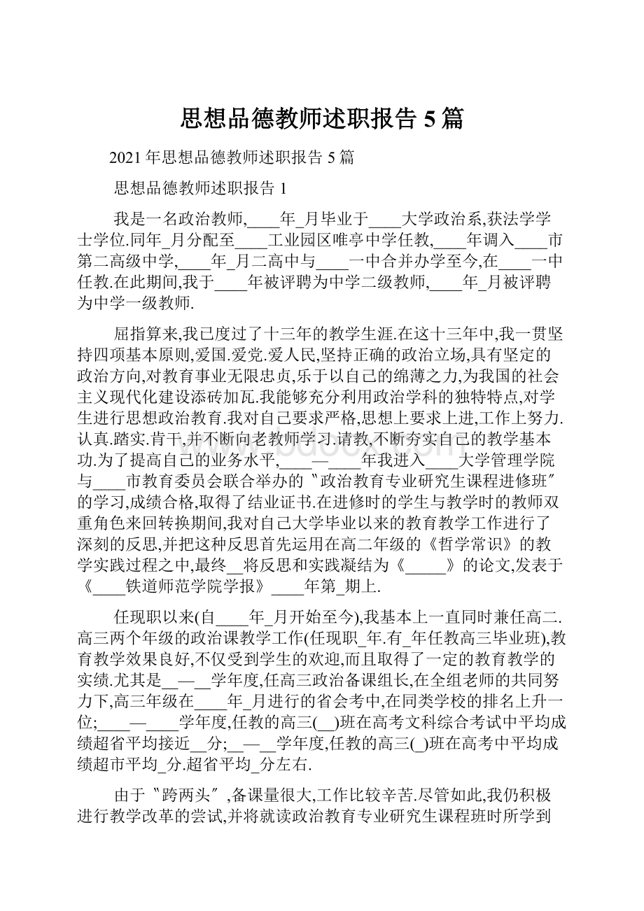 思想品德教师述职报告5篇.docx_第1页