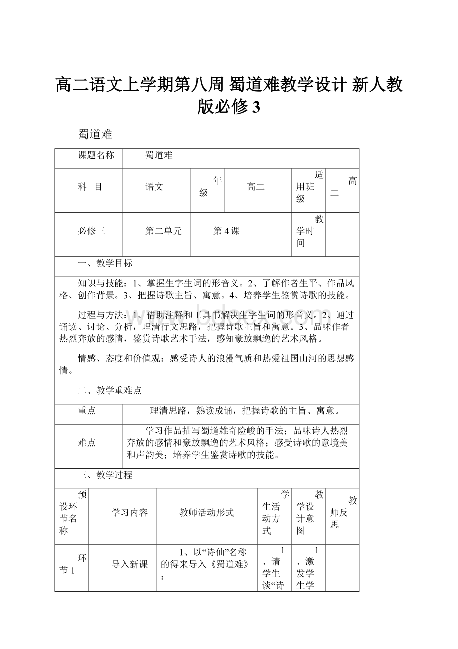 高二语文上学期第八周 蜀道难教学设计 新人教版必修3.docx_第1页