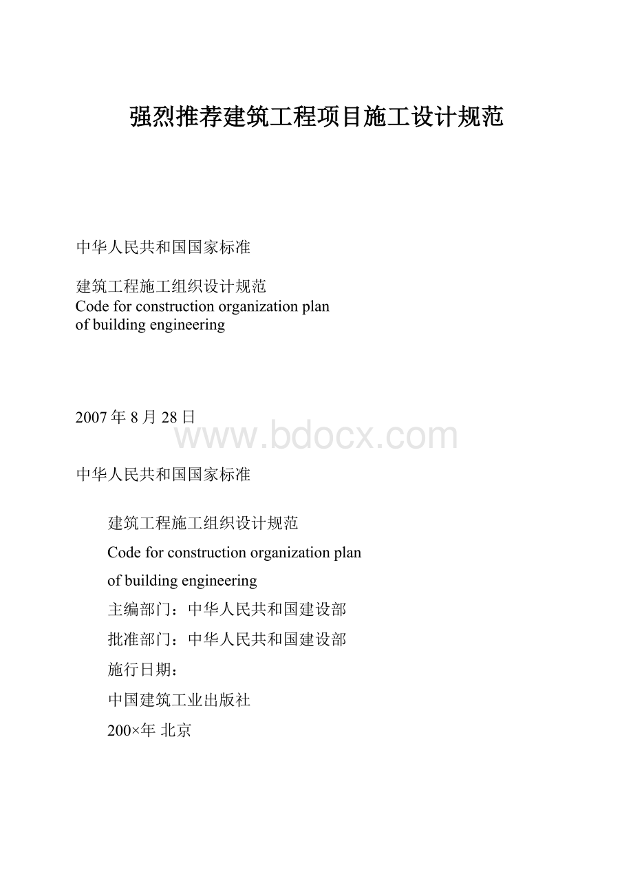 强烈推荐建筑工程项目施工设计规范.docx_第1页