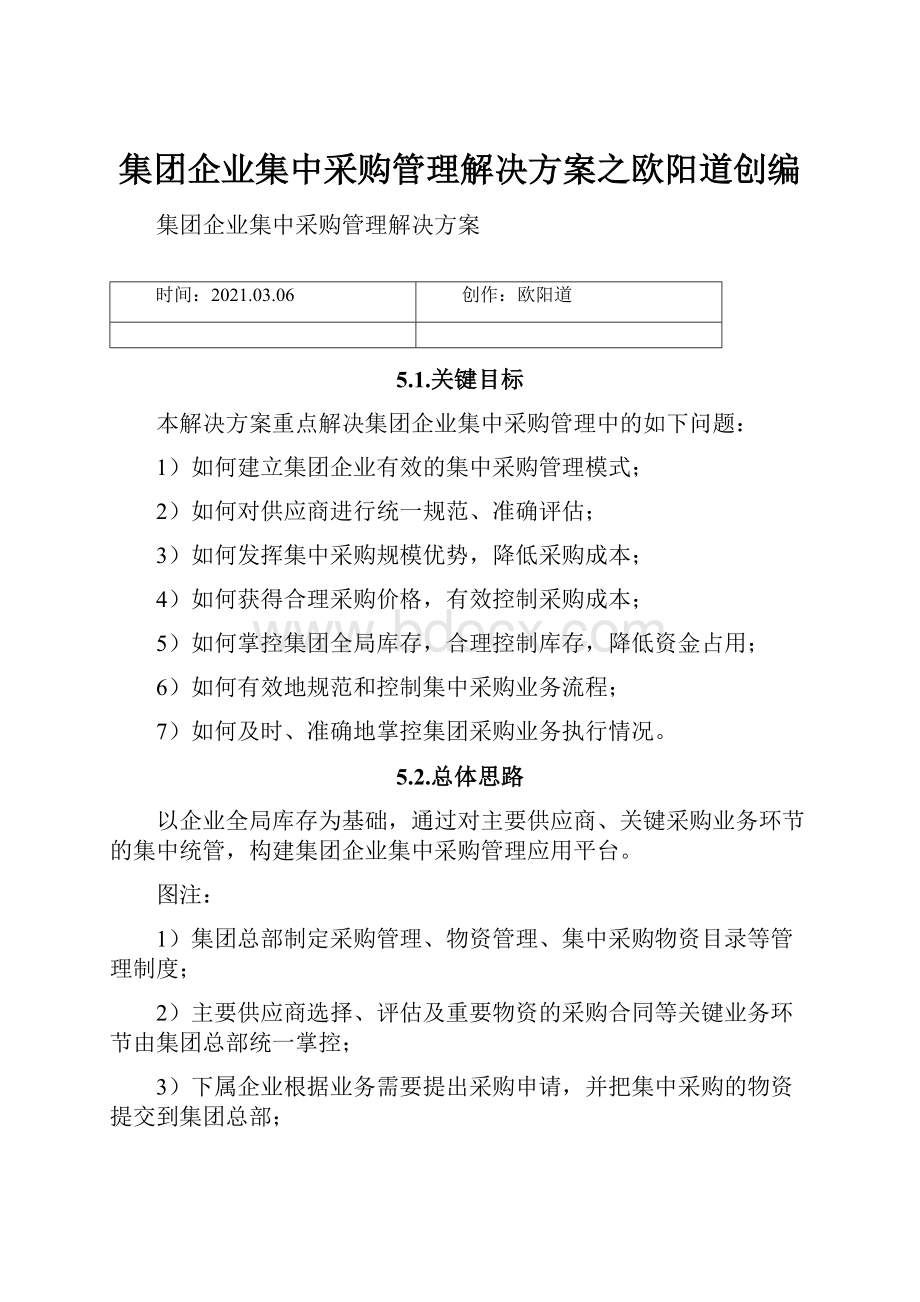 集团企业集中采购管理解决方案之欧阳道创编.docx