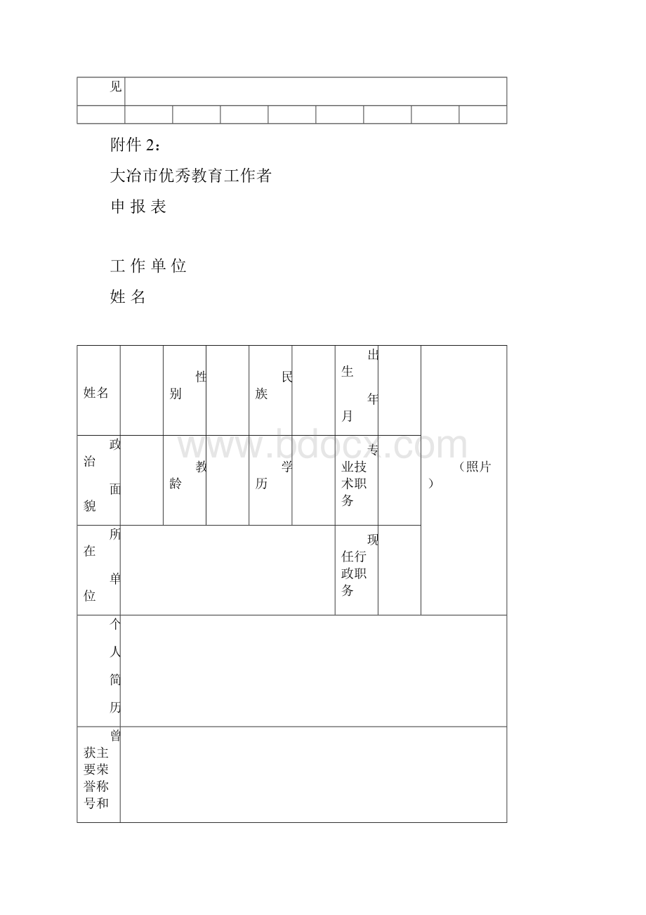 大冶市优秀教师 优秀教育工作者 优秀校园长 优秀班主任 教学教研.docx_第3页