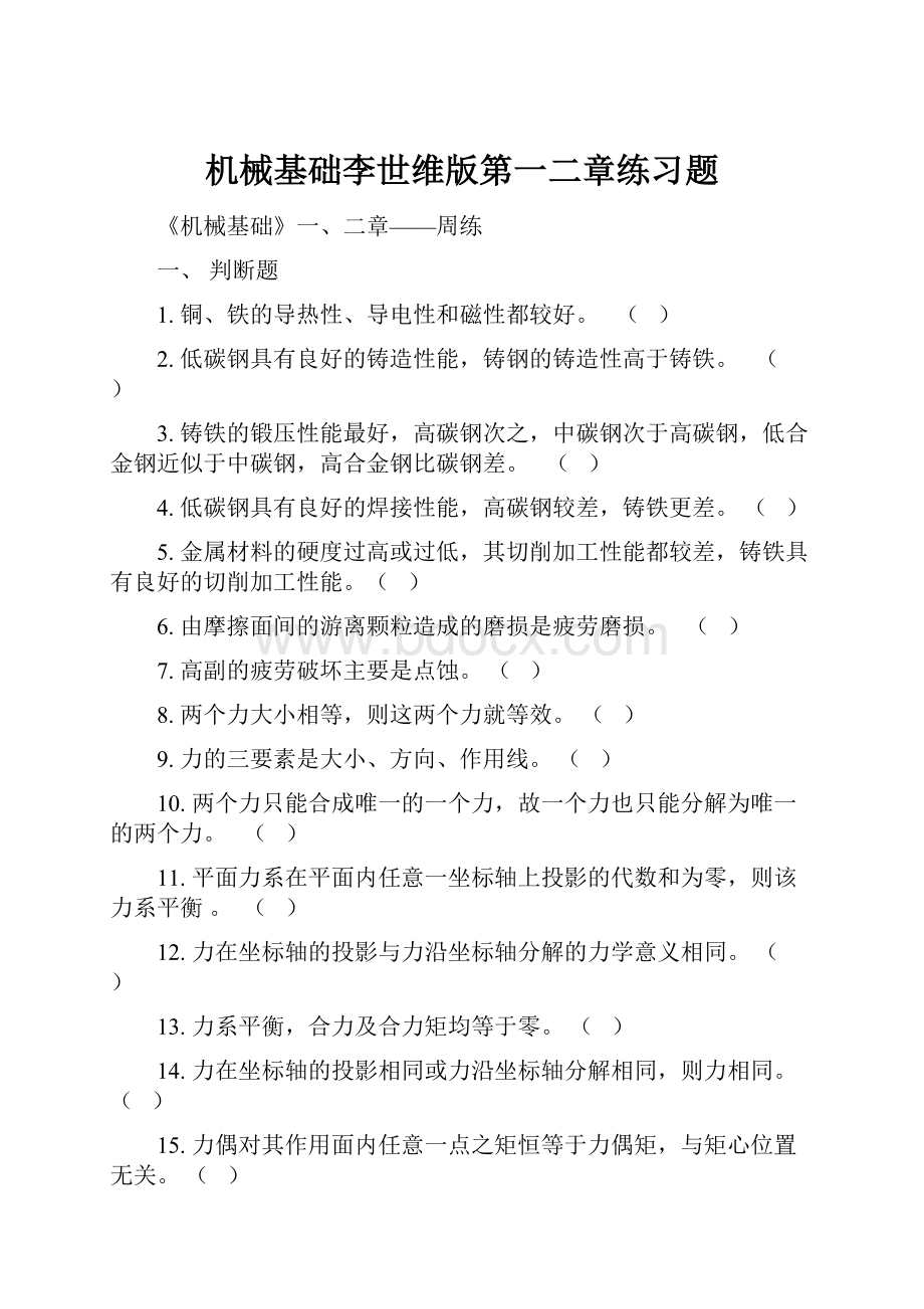 机械基础李世维版第一二章练习题.docx_第1页