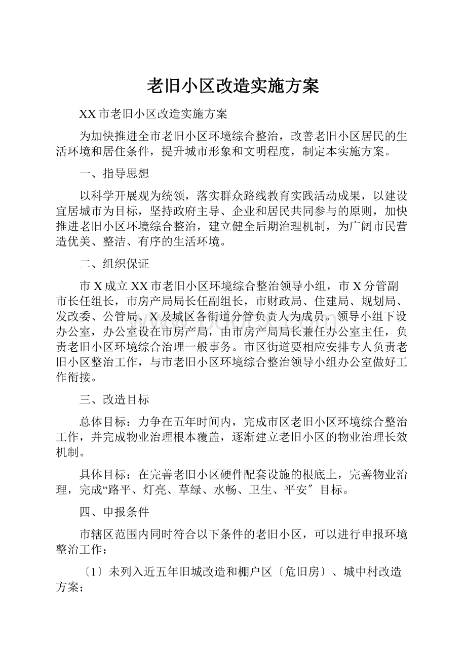 老旧小区改造实施方案.docx_第1页