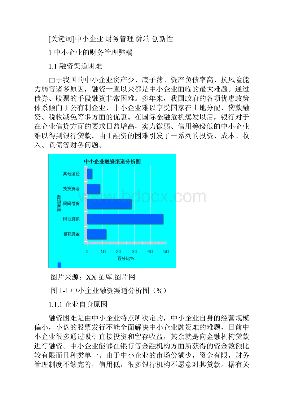 中小企业财务管理创新研究终稿 2.docx_第2页