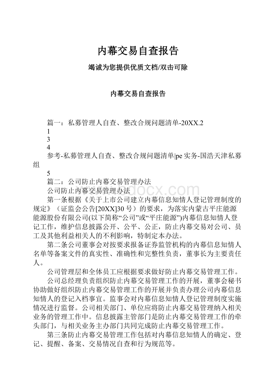 内幕交易自查报告.docx_第1页