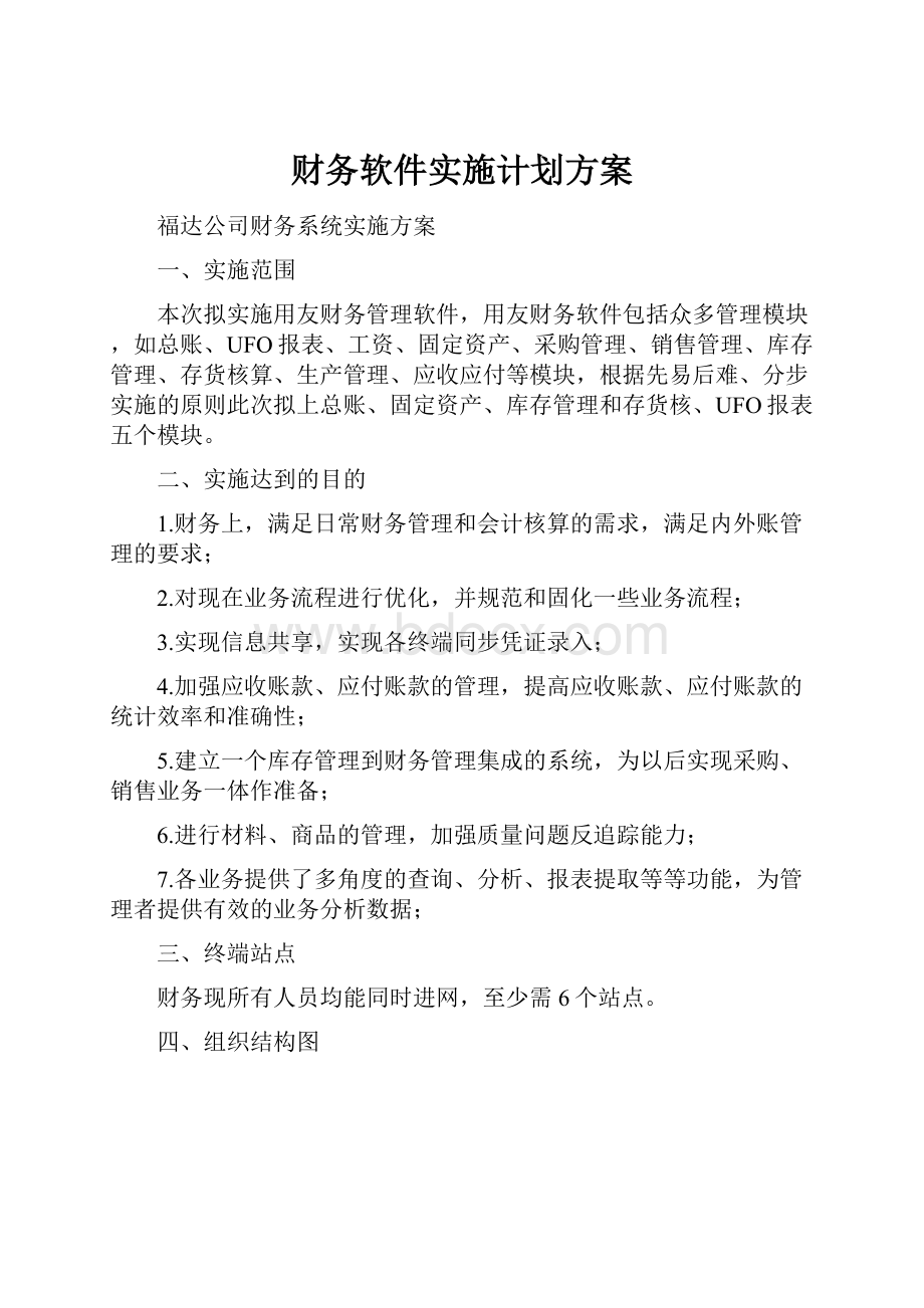 财务软件实施计划方案.docx