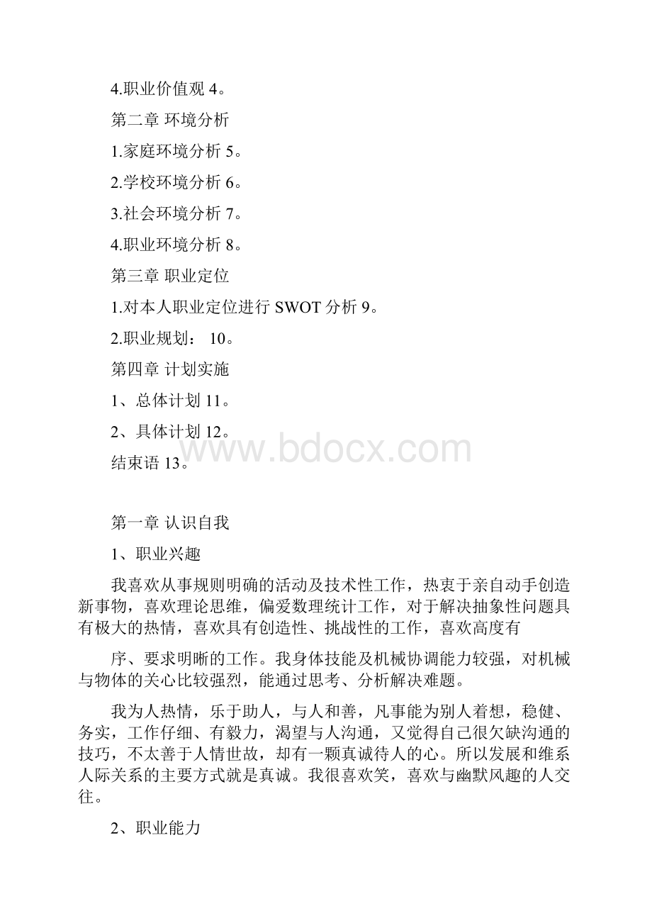 建筑专业大学生职业生涯规划设计之13页字数5100.docx_第2页