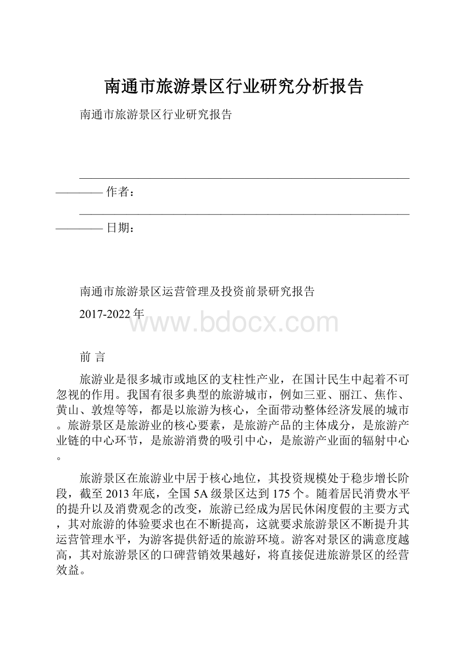 南通市旅游景区行业研究分析报告.docx_第1页