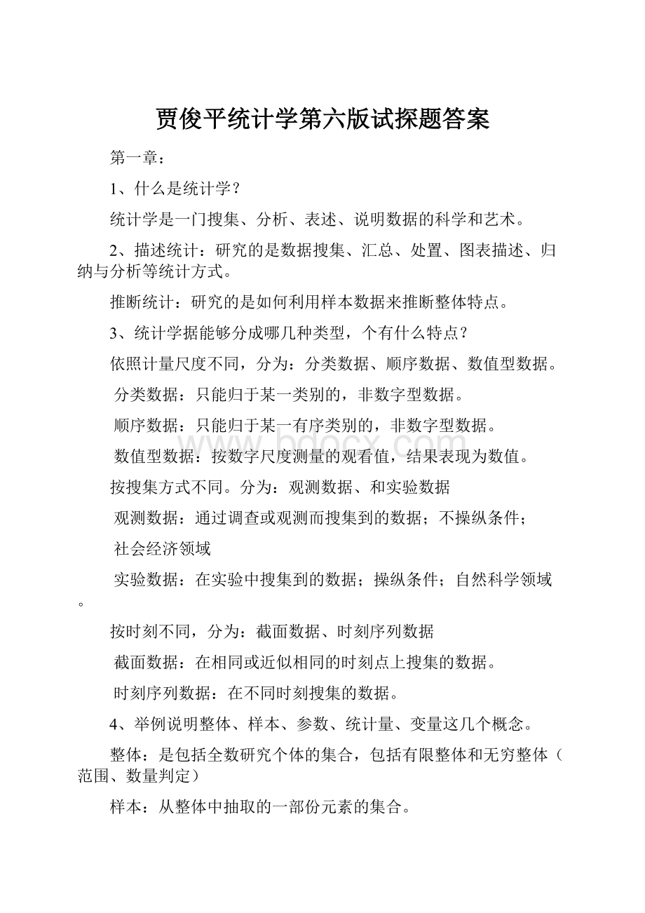 贾俊平统计学第六版试探题答案.docx