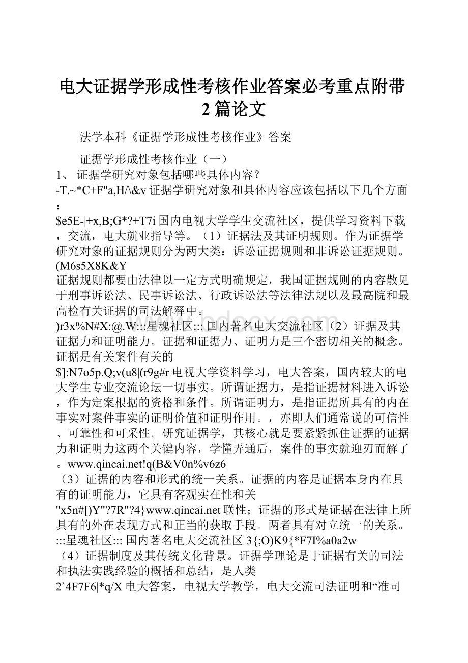 电大证据学形成性考核作业答案必考重点附带2篇论文.docx_第1页