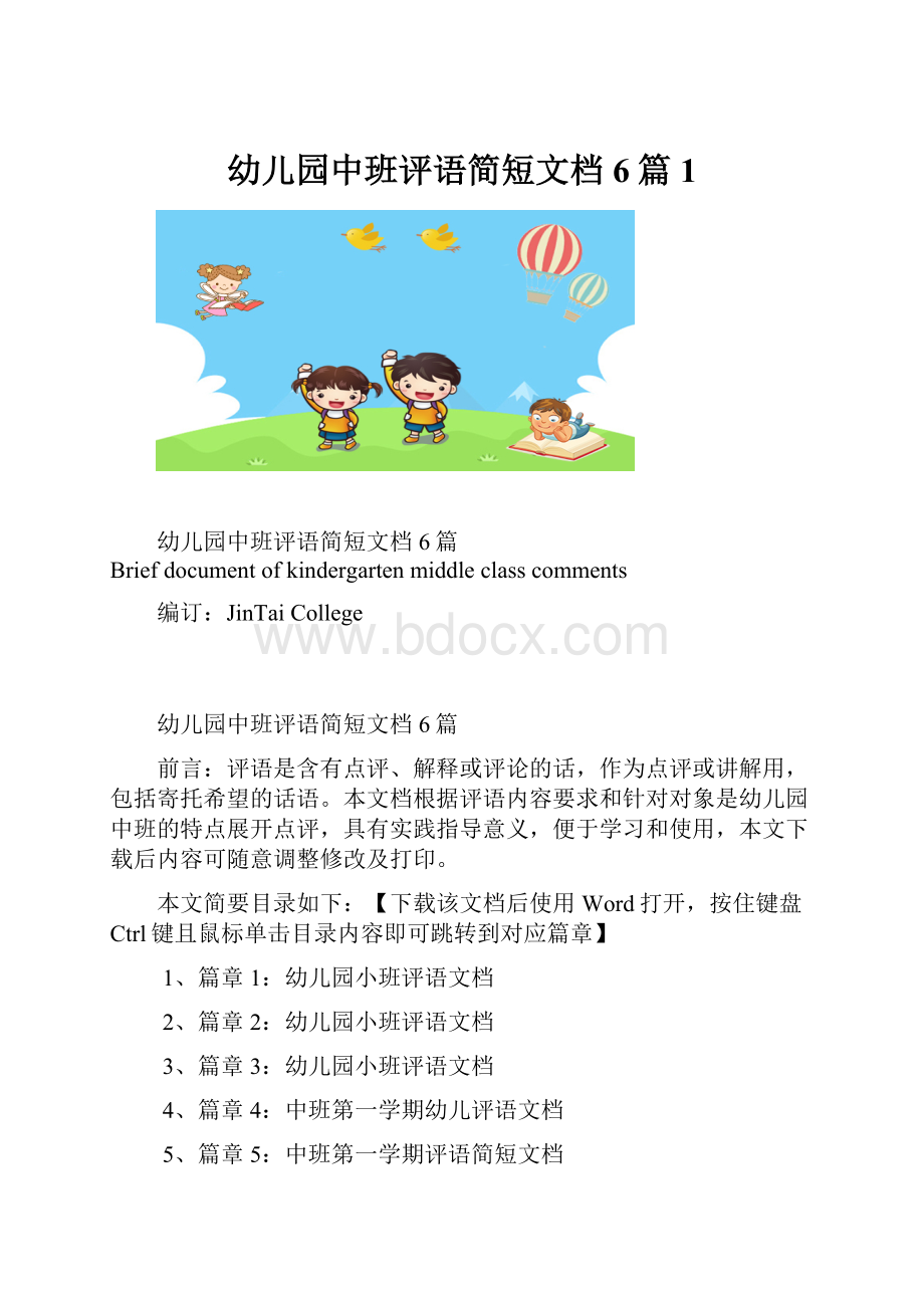 幼儿园中班评语简短文档6篇1.docx