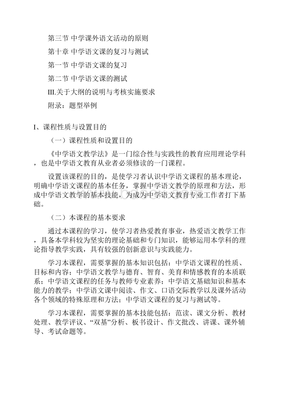 中学语文教学法课程课程代码04579考试大纲doc.docx_第3页