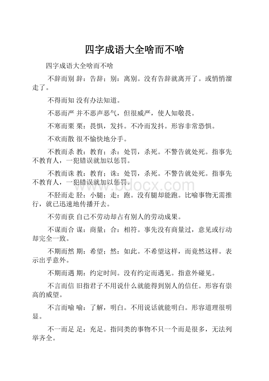 四字成语大全啥而不啥.docx