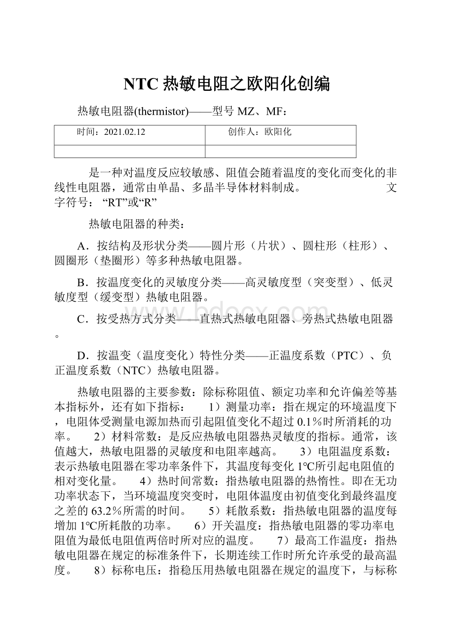 NTC热敏电阻之欧阳化创编.docx_第1页