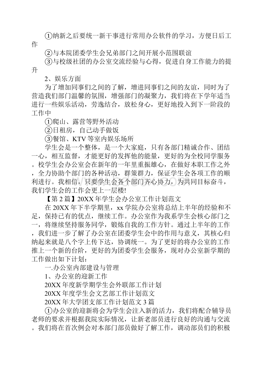 校学生会办公室新人工作计划.docx_第3页