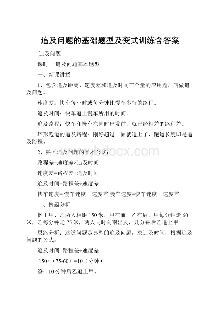 追及问题的基础题型及变式训练含答案.docx