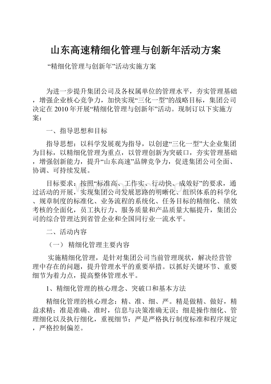 山东高速精细化管理与创新年活动方案.docx_第1页